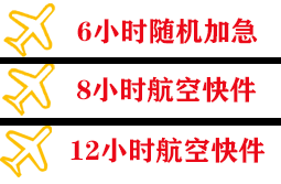 常州奔牛航空空运快递公司,专业空运当天件